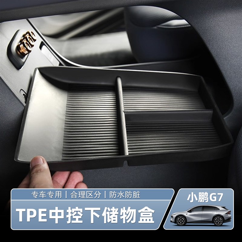 适用于 於小鹏G7中控扶手箱储物盒中控下储物盒P汽车内饰改装配件