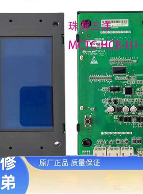 全新 珠海三洋外呼显示板 液晶板 MCTC-HCB-U1-ZSYZ 专用协议