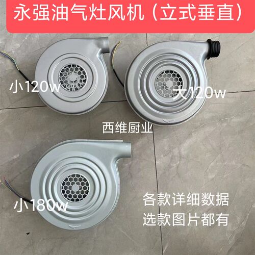 永强风机植物油甲醇煲仔炉灶40W1A20w180W鼓风机煮面蒸包炉白油厨