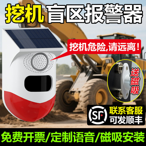 挖机盲区报警器太阳能感应光一体