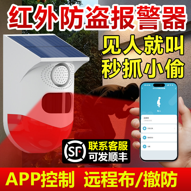 太阳能红外线报警器户外远程连手机人体感应果园野营防盗语音提示