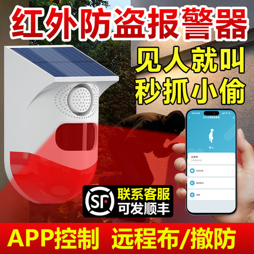 太阳能红外线报警器户外远程连手机人体感应果园野营防盗语音提示