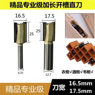 专业级开槽刀直刀修边机刀头11 17.5木工大锣机酒格灯槽衣柜 16.5