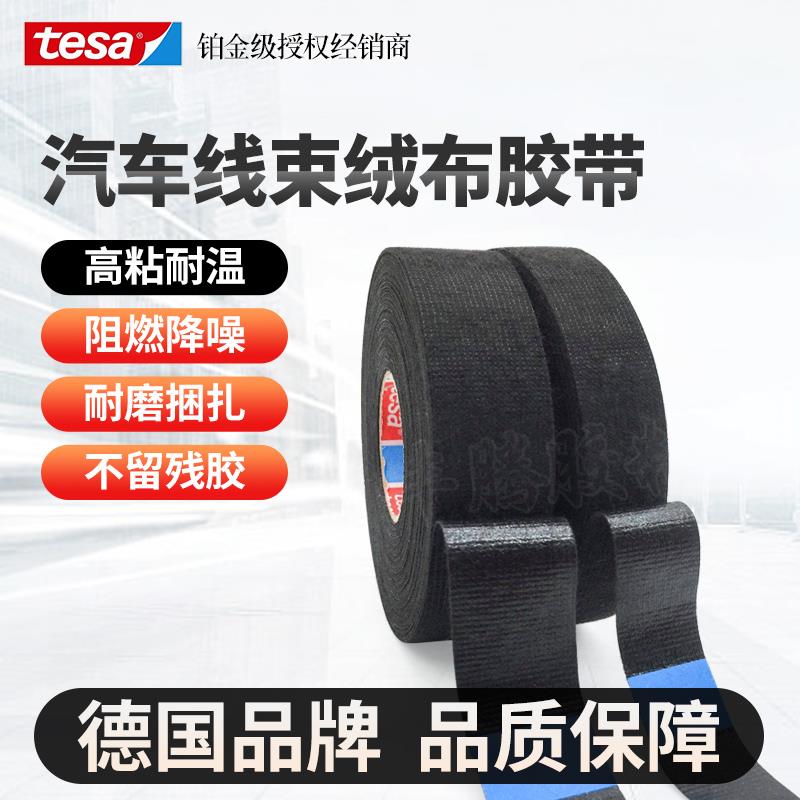 德莎tesa51608绒布大众汽车线束机舱耐高温绒布胶带德莎胶布25米