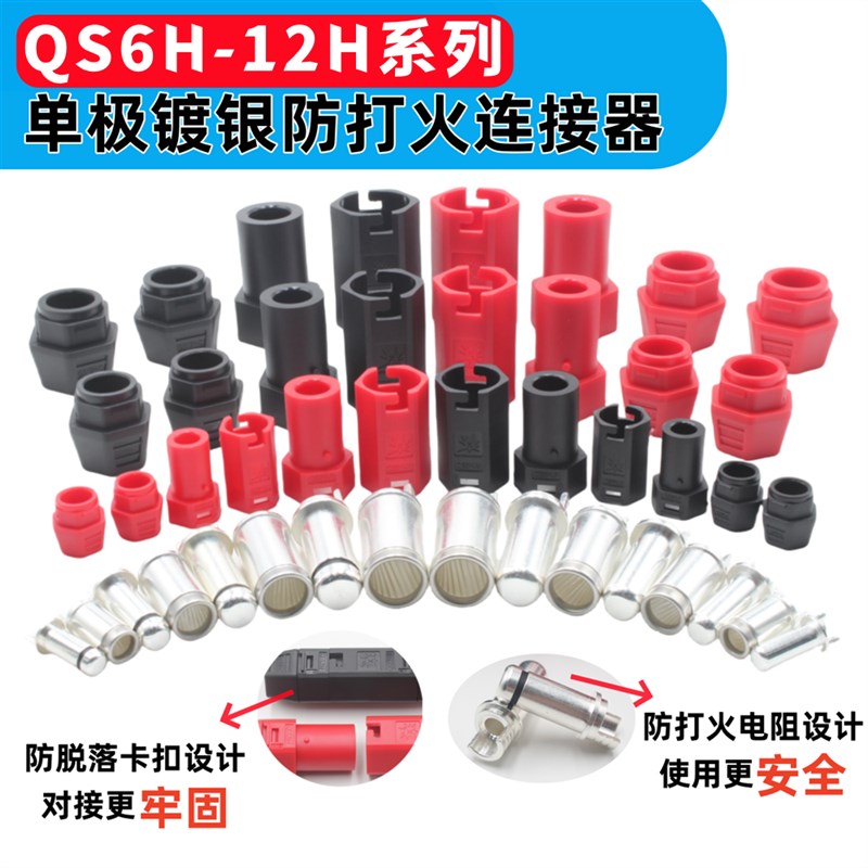 QS8HQS10H镀银防打火防脱落连接器60A-250A大电流航模锂电池插头