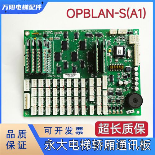 全新永大电梯DD016861轿厢通讯板OPBLAN-S(A1) 轿内OPB按钮插件板
