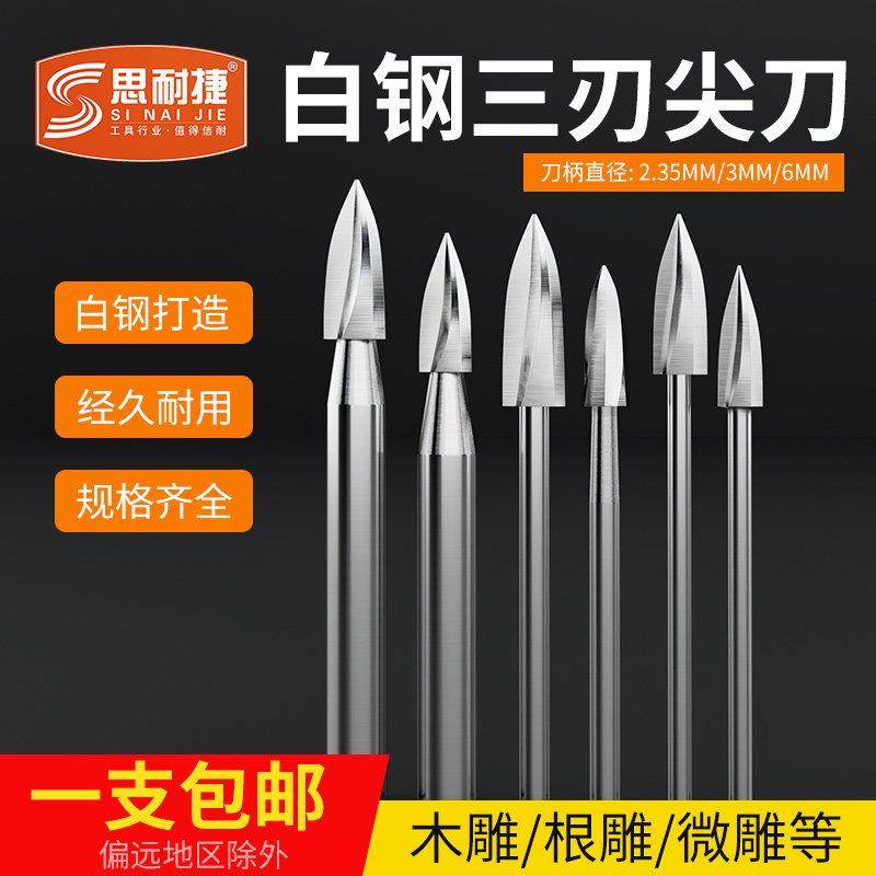 电动木工三刃尖刀雕刻刀木雕根雕铣刀钻头刀头茶几打磨修整工具