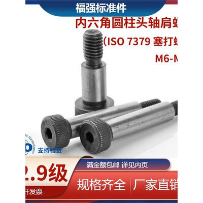 12.9级塞打螺丝 ISO7379凸肩螺GB5281肩轴限位螺丝 M6M8M10M12M16