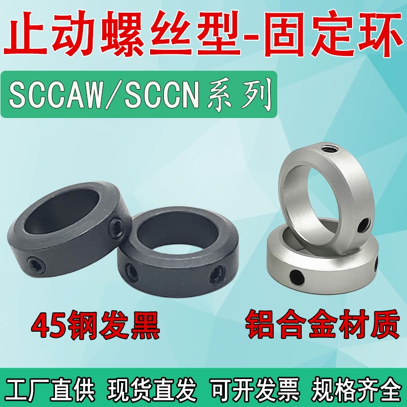 固定环光轴限位环铝合金止动螺丝型定位挡圈轴套止推环SCCAW/SCCN
