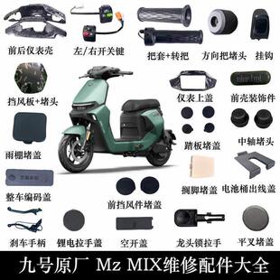 适用九号MZMIX配件大全中轴阻流塞搁脚堵盖踏板堵盖转把平叉堵盖