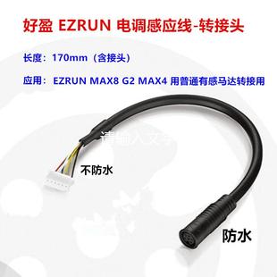 好盈ezrun max8 G2 MAX4 HV有感线 电调感应线转接头 防水接头