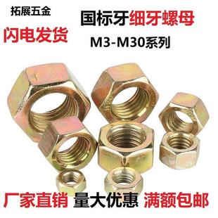 镀彩锌细牙六角螺母黄锌螺丝帽幼牙螺帽M8M10M12M14M16M24 1.5