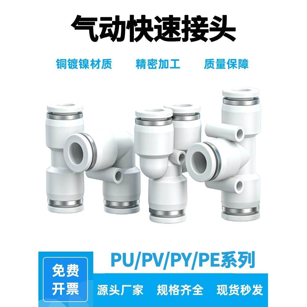 精品白色塑料气动快速接头插管三通PE/PY直通PU-4 6 8 10 12 16mm