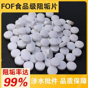 FOF阻垢片食品级阻垢颗粒龙头前置过滤器热水器净水器滤芯除垢剂