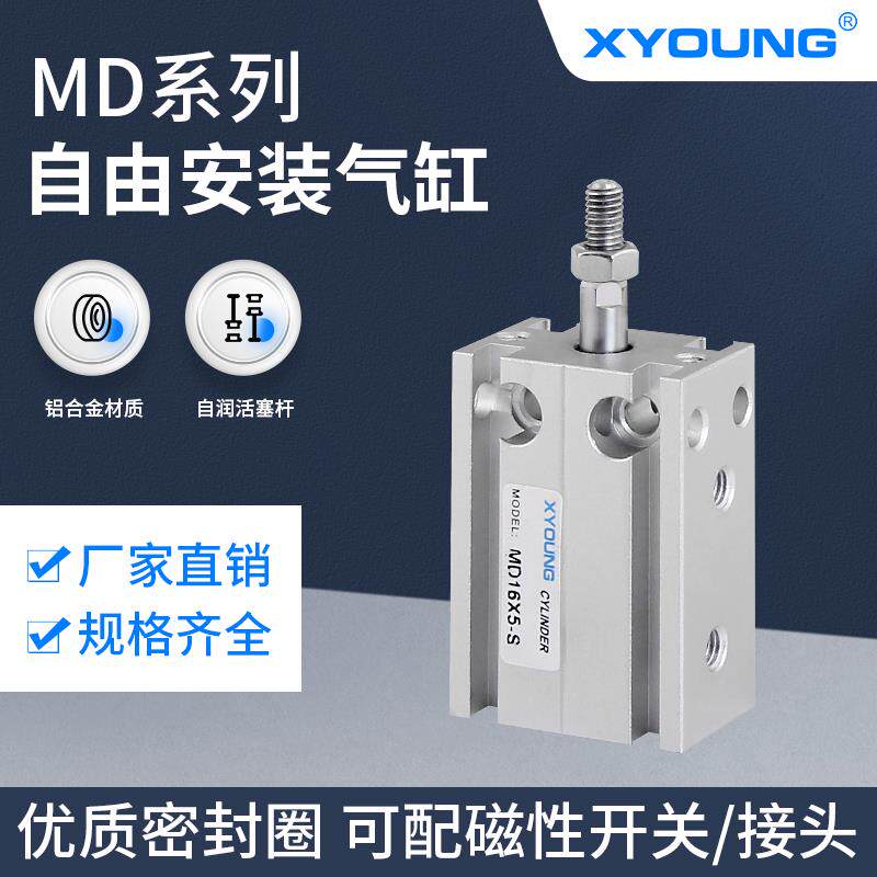 XYOUNG气动MD20X5多位置固定气缸MD20X15自由安装气缸MD20X30-S
