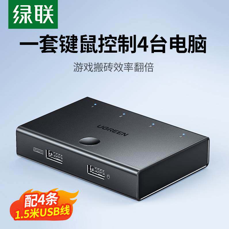 绿联同步器4口/8口kvm物理多开控制键鼠键鼠usb两口四口共享分屏