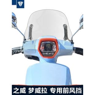 适用于威蒙威拉前挡风玻璃改进型透明加厚挡风玻璃护胸及防雨罩配