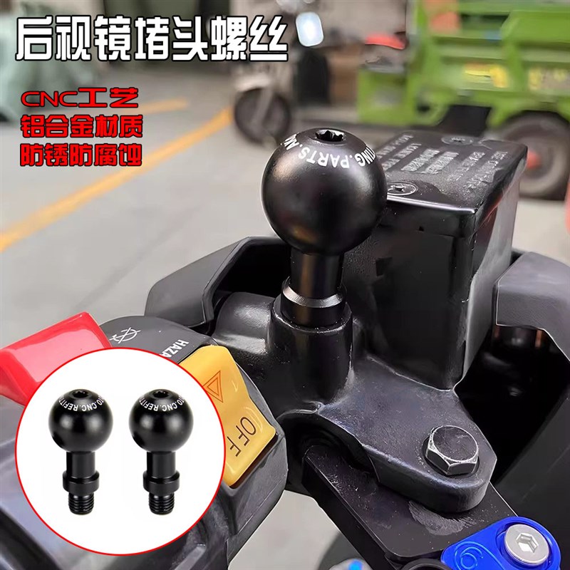 适用极核AE2 AE4 AE6 AE8摩托改装件反光后视镜底座孔螺丝堵头塞