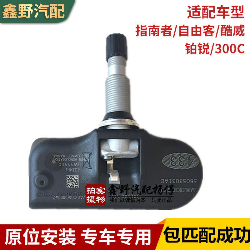 适配酷威铂锐胎压传感器300C指南者菲跃自由客轮胎压力传感牧马人