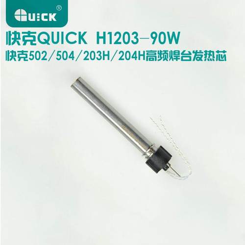 原装快克QUICK502 504 203H204H 高频焊台发热芯 H1203-90W传感器