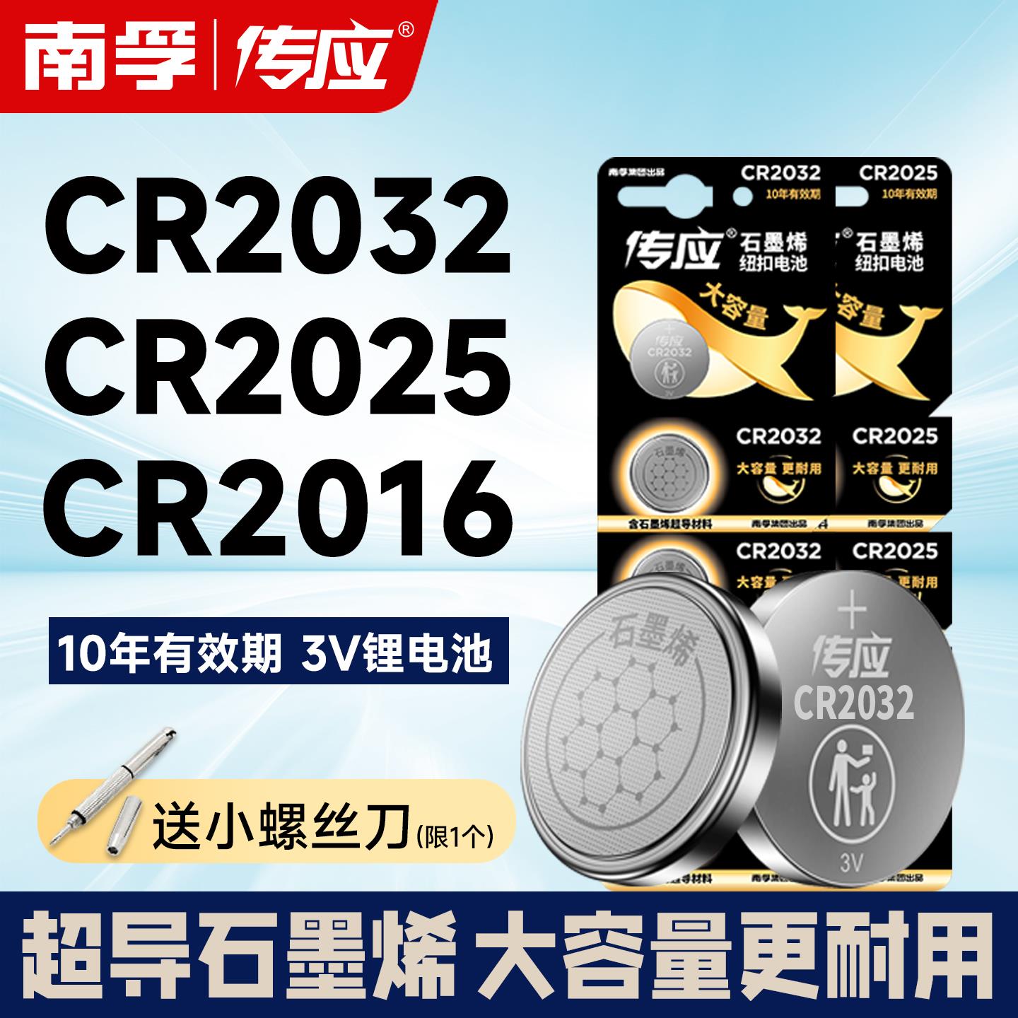 南孚传应CR2032纽扣电池CR2025电脑主板汽车遥控钥匙器电子体重称