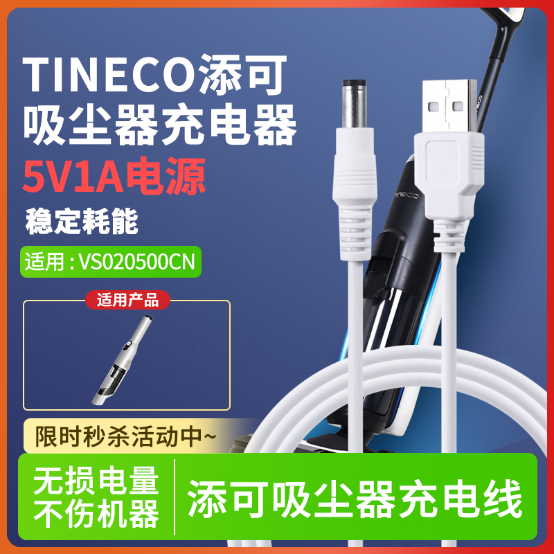 TINECO添可无线随手持吸尘器VS020500CN电源适配器5V1A插头充电线