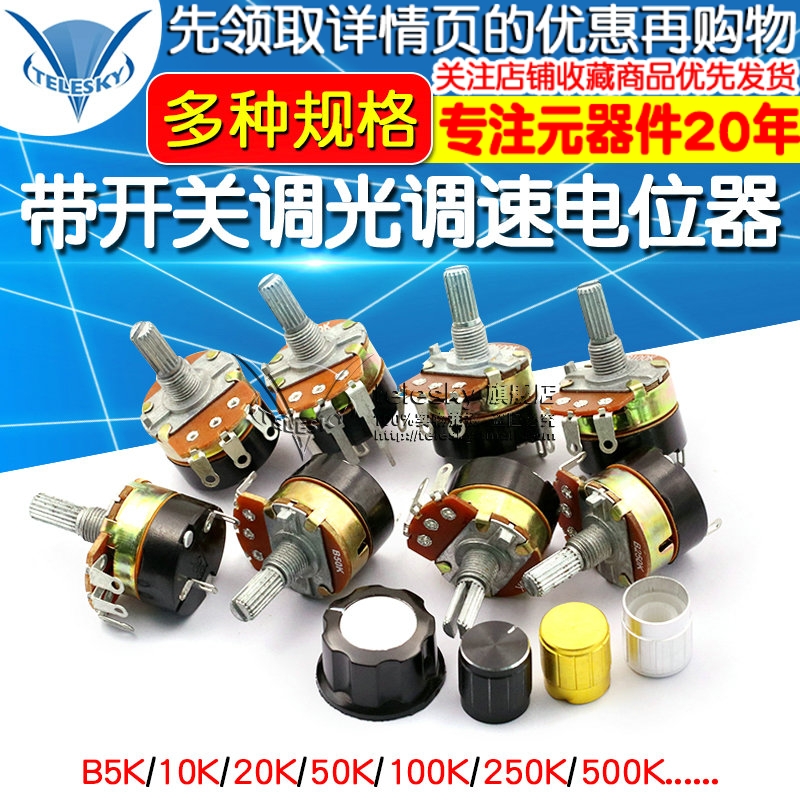 WH138-1 B 5K/10K/20K/50K/100K/250K/500K 带开关调光调速电位器