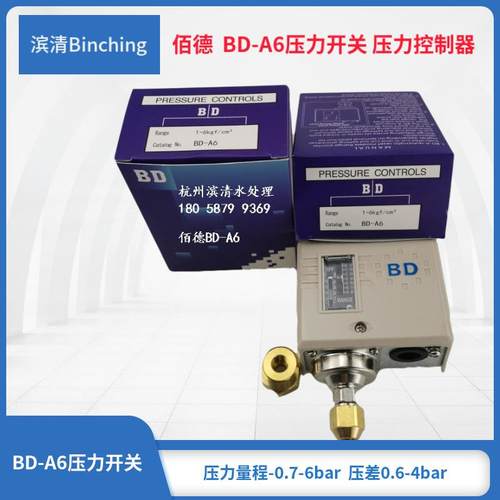 佰德BD-A6压力开关 量程-0.7-6bar 压力差控制器 纯水机低压开关