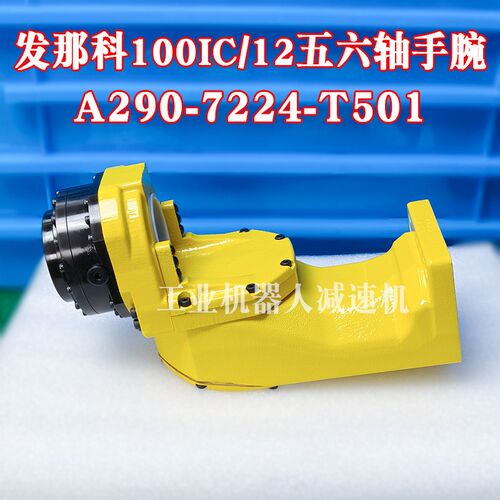 A290-7224-T501发那科100IC/12机器人五六轴手腕FANUC关节臂维修
