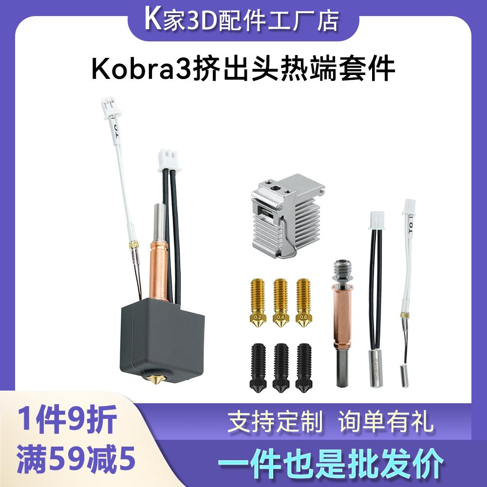 Anycubic Kobra3挤出头喷头热端套件黄铜硬化钢喷嘴3D打印机配件