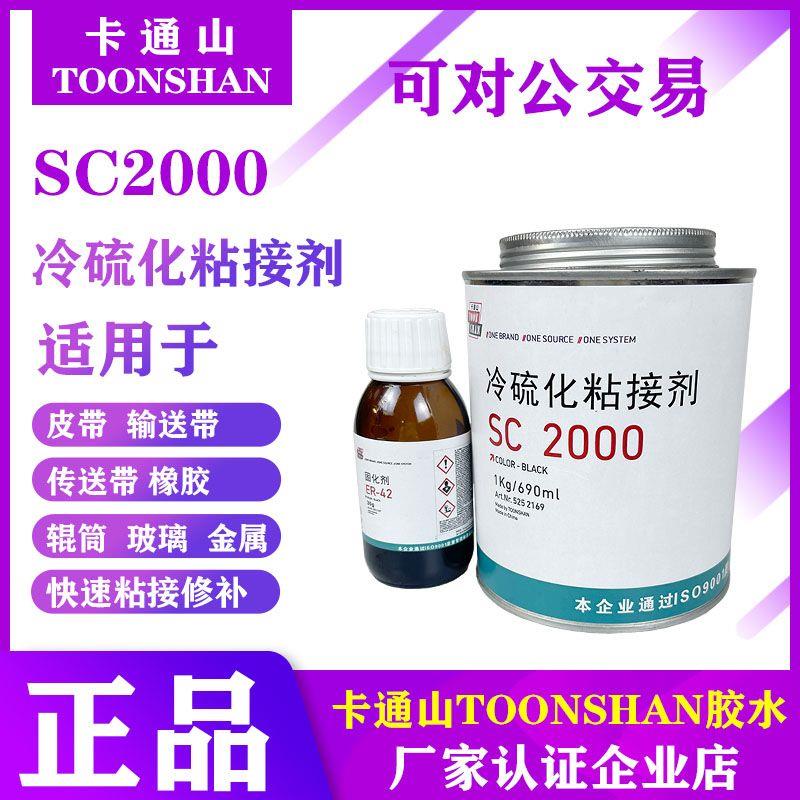 卡通山SC2000冷硫化粘接剂 输送带 皮带接口粘接剂 冷硫化修补胶