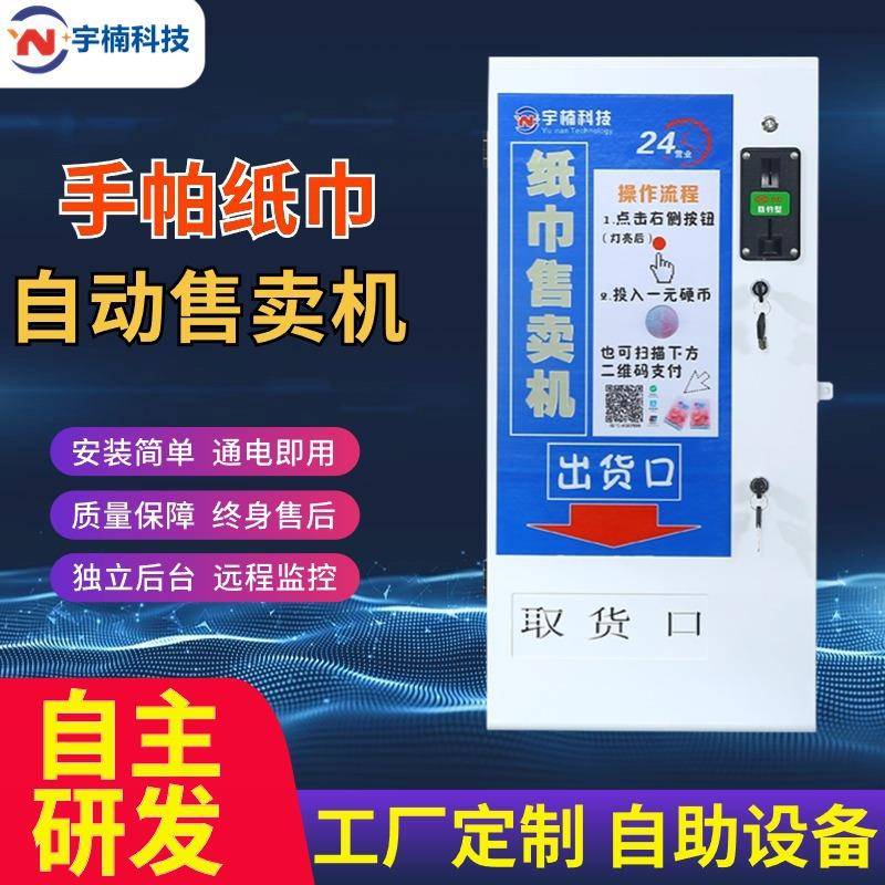 纸巾售卖机自助售货机全自动自动售纸机共享机扫码取贩卖机智能