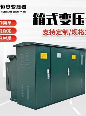 箱式变压器1250kva预装式箱式变电站组合式变压器箱变充电桩