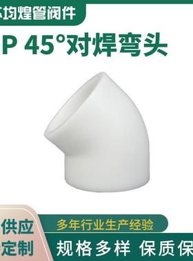 pp45度对焊弯头塑料化工管道弯头pp工业弯头pp管配件pp弯头