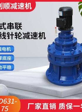 厂家供应减速机BLSD631-0.75立式串联摆线针轮减速机滚筒设备专业