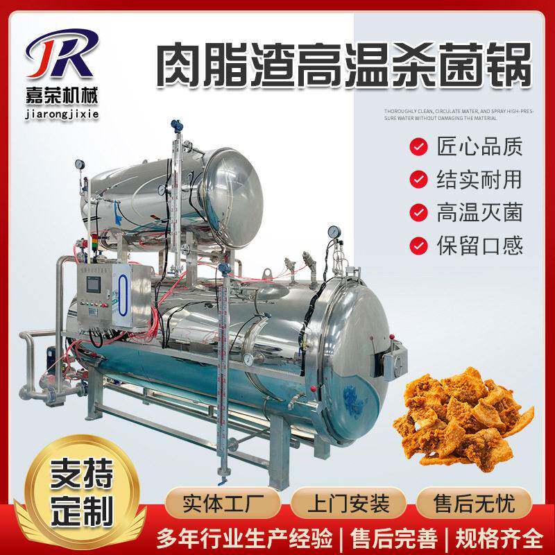 肉脂渣杀菌锅休闲食品全自动喷淋式灭菌釜粘玉米蒸汽灭菌设备