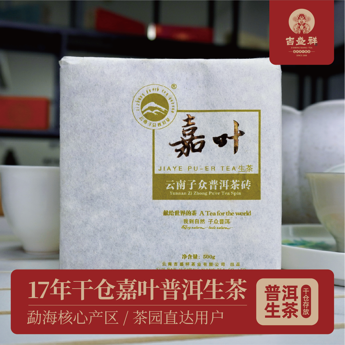 吉盛祥17年干仓嘉叶普洱生茶茶砖500g勐海茶区