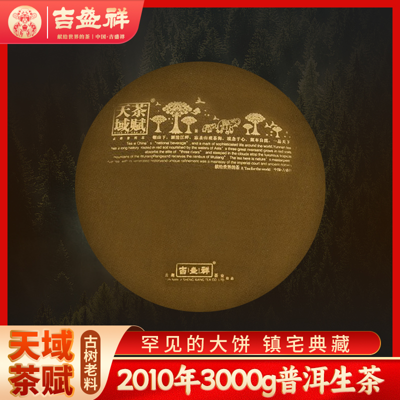 吉盛祥2010年古树纯料天域茶赋普洱茶生茶饼老茶云南茶叶3000g