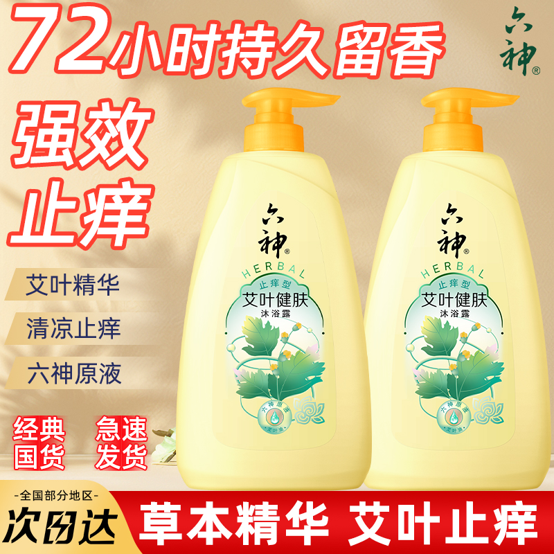 六神旗舰店⭐艾草止痒沐浴露