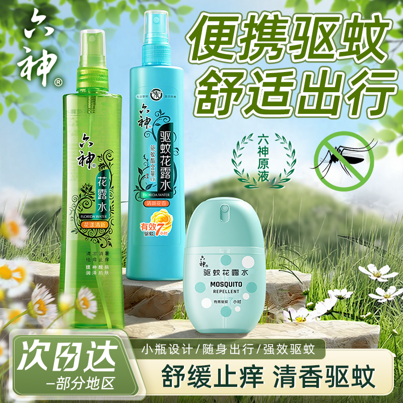 六神花露水驱蚊止痒喷雾小瓶便携蚊不叮虫咬怕水正品官方旗舰店4