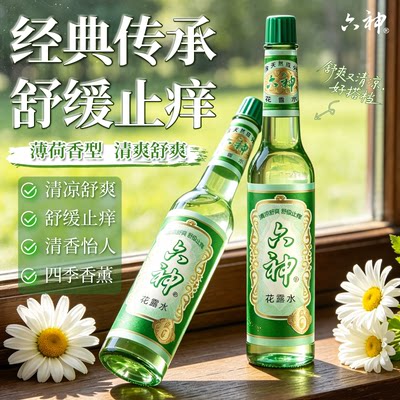 六神花露水正品官方旗舰店经典195ml老牌子款玻璃瓶清凉舒爽止痒4