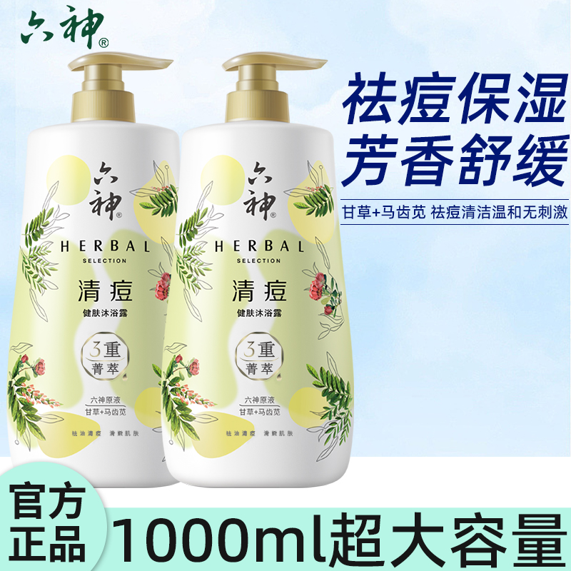 六神菁萃祛痘健肤沐浴露官方正品