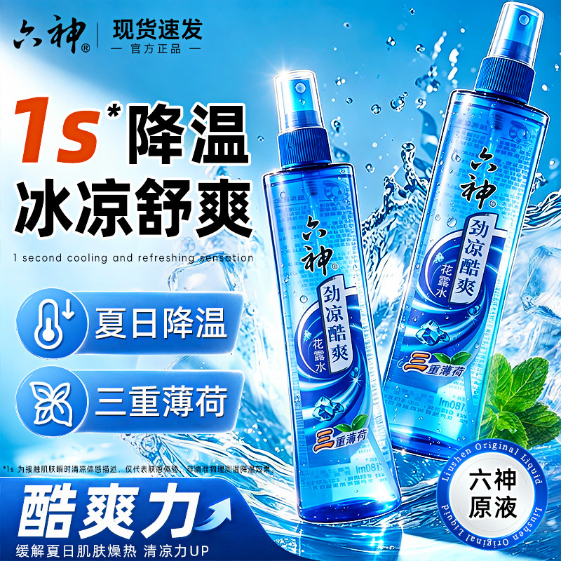 夏日防暑⭐六神清凉喷雾降温神器图片