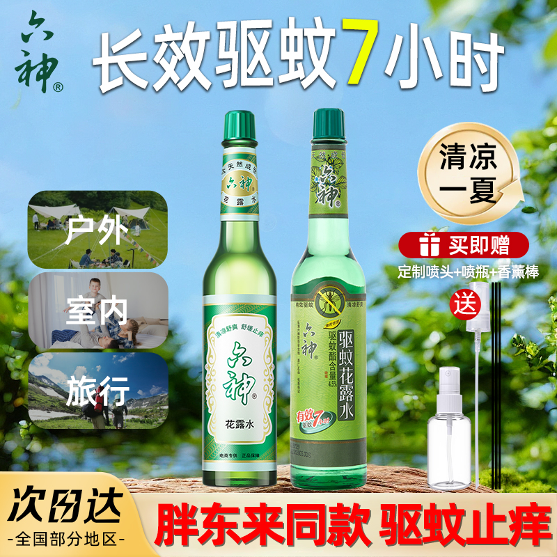 [肖战同款]六神花露水驱蚊止痒经典玻璃大瓶195ml官方旗舰店正品