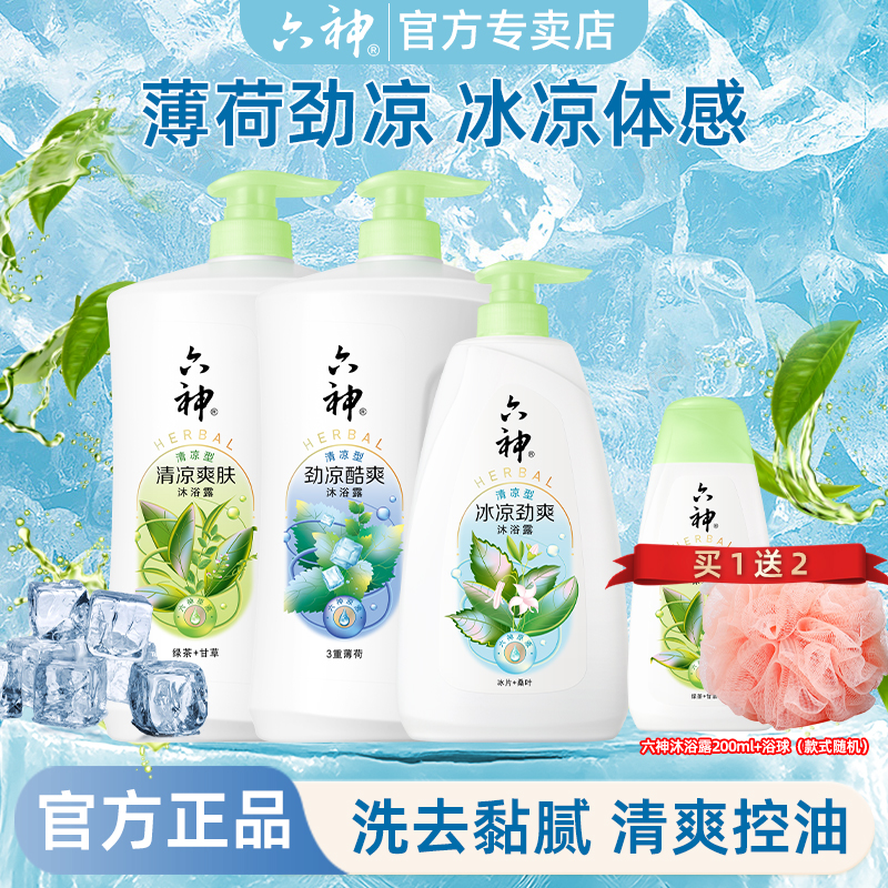 六神沐浴露劲凉酷爽三重薄荷冰片清凉爽肤冰凉劲爽男士浴乳液老款