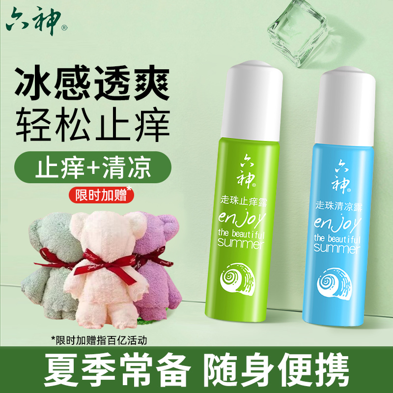 六神清凉止痒露走珠旗舰店正品
