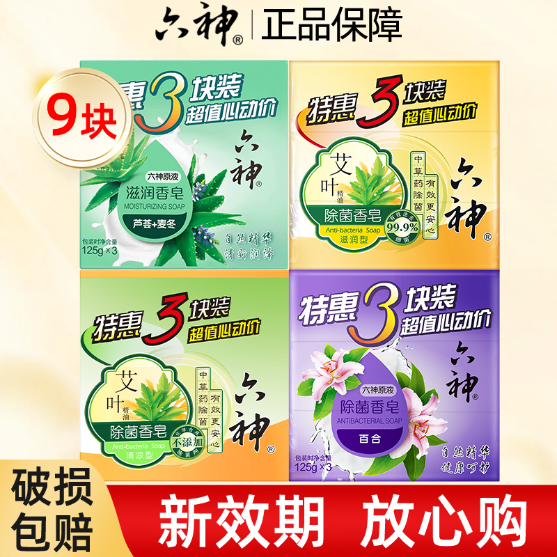 六神香皂除菌男女通用官方正品