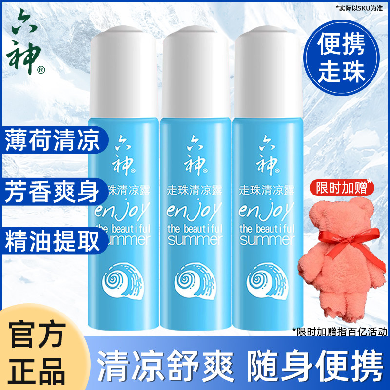 六神走珠清凉露花露水滚珠小瓶便携随身劲凉提神香官方正品品牌