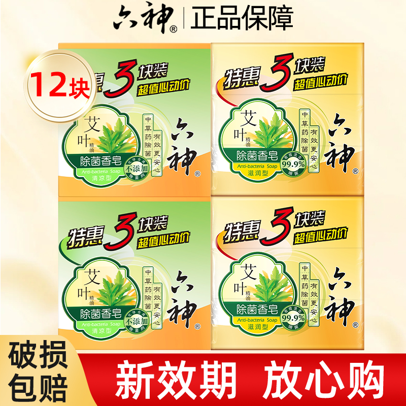 六神艾草男女香皂官方旗舰店正品