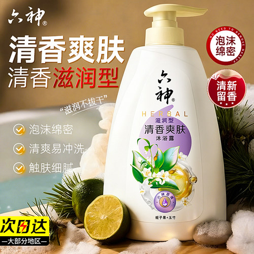 六神清香爽肤沐浴露品牌正品官方旗舰店男沐浴乳液青少年学生专用